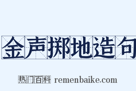 金声掷地造句是什么意思的图片